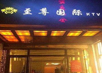 西塞山哪个KTV真空陪酒妹子服务好-至尊国际KTV消费价格服务点评