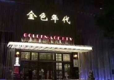 西塞山KTV陪唱公主哪家最便宜-金色年代KTV便宜消费点评